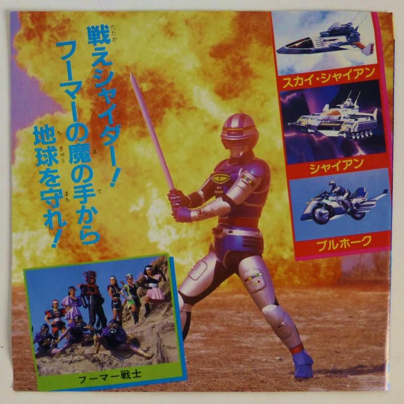 串田アキラ / 宇宙刑事シャイダー (EP) - キキミミレコード 串田アキラ / 宇宙刑事シャイダー (EP) - キキミミレコード