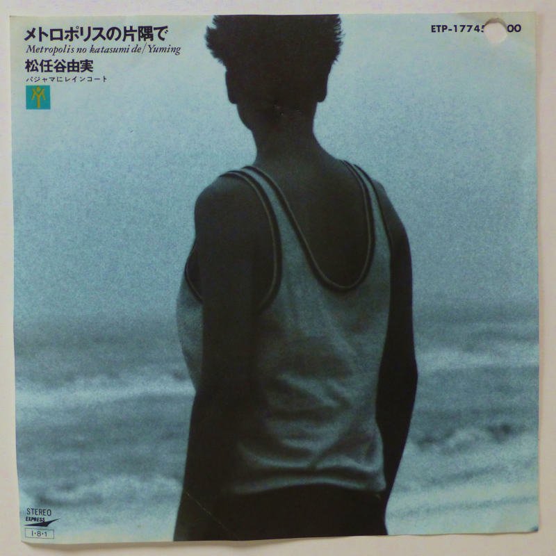 松任谷由実 / メトロポリスの片隅で (EP) - キキミミレコード