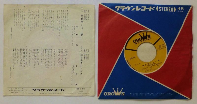 小林旭 自動車ショー歌 Ep キキミミレコード 小林旭 自動車ショー歌 Ep キキミミレコード