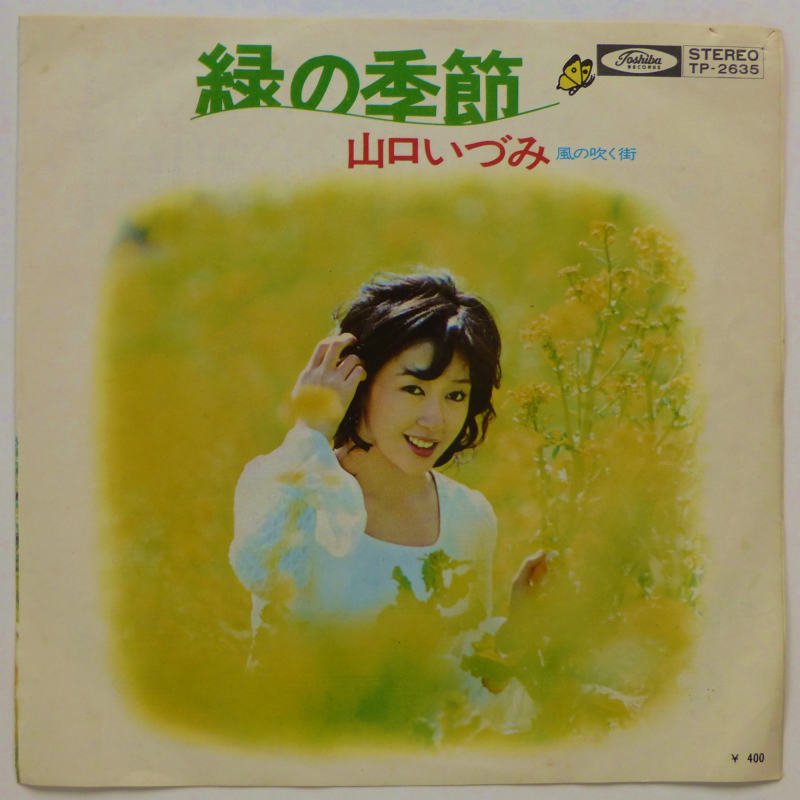 山口いづみ 緑の季節 レコード