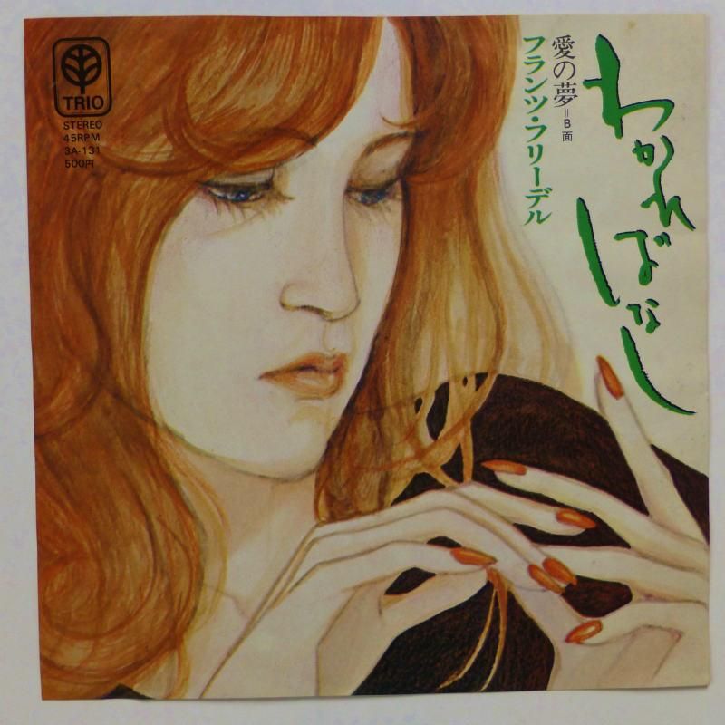 フランツ・フリーデル / わかればなし (EP) - キキミミレコード フランツ・フリーデル / わかればなし (EP) - キキミミレコード