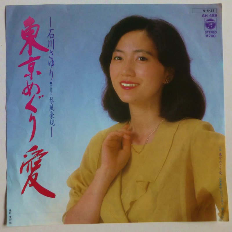 石川さゆりレコード - その他