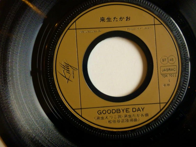 来生たかお / GOODBYE DAY (EP) - キキミミレコード
