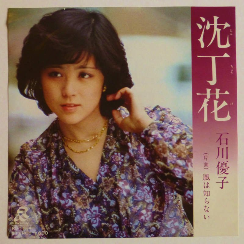 石川優子 / 沈丁花 (EP) - キキミミレコード