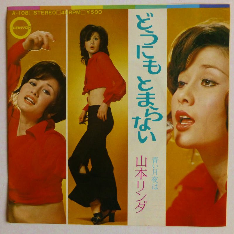 山本リンダ / どうにもとまらない (EP) - キキミミレコード