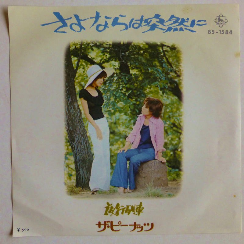 ザ・ピーナッツ / さよならは突然に (EP) - キキミミレコード