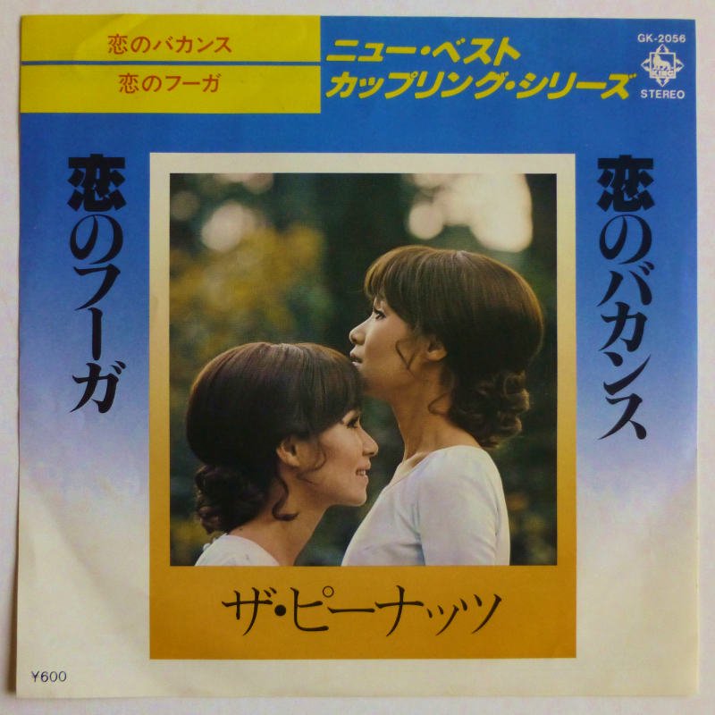 ザ・ピーナッツ / 恋のフーガ・恋のバカンス (EP) - キキミミレコード