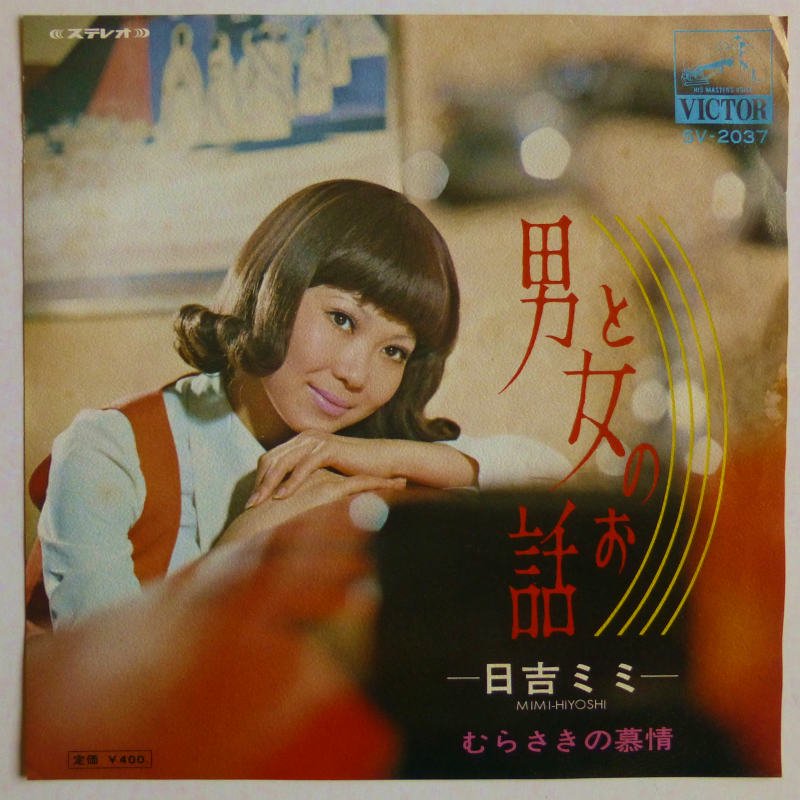 日吉ミミ / 男と女のお話 (EP) - キキミミレコード