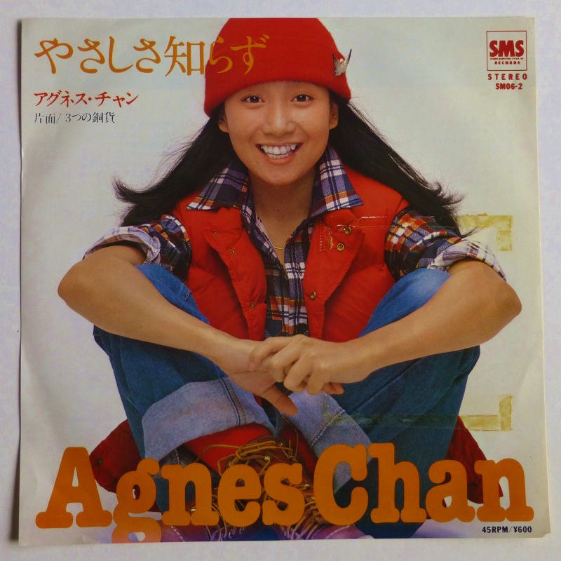 アグネス・チャン シングルレコード2枚 - 邦楽