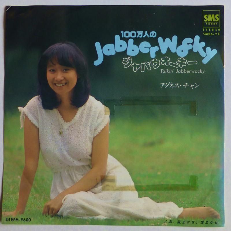 アグネス・チャン / 100万人のJabberwocky (EP) - キキミミレコード