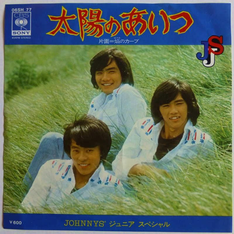 Johnnys ジュニアスペシャル 太陽のあいつ Ep キキミミレコード Johnnys ジュニアスペシャル 太陽のあいつ Ep キキミミレコード