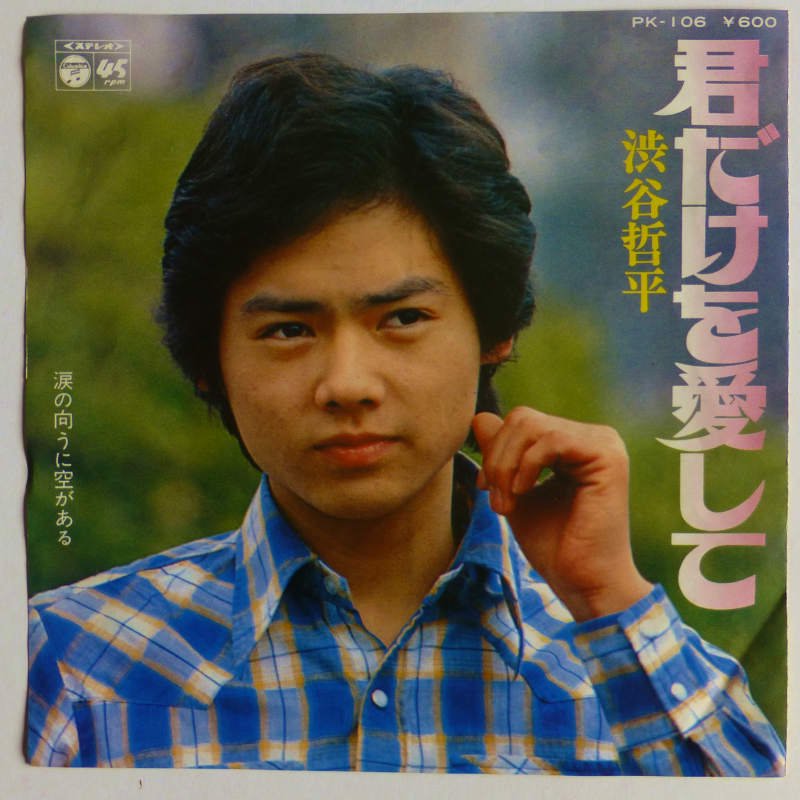 渋谷哲平 レコード 『3年保証』 - 邦楽