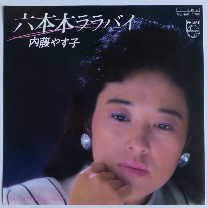 内藤やす子 レコード - 邦楽