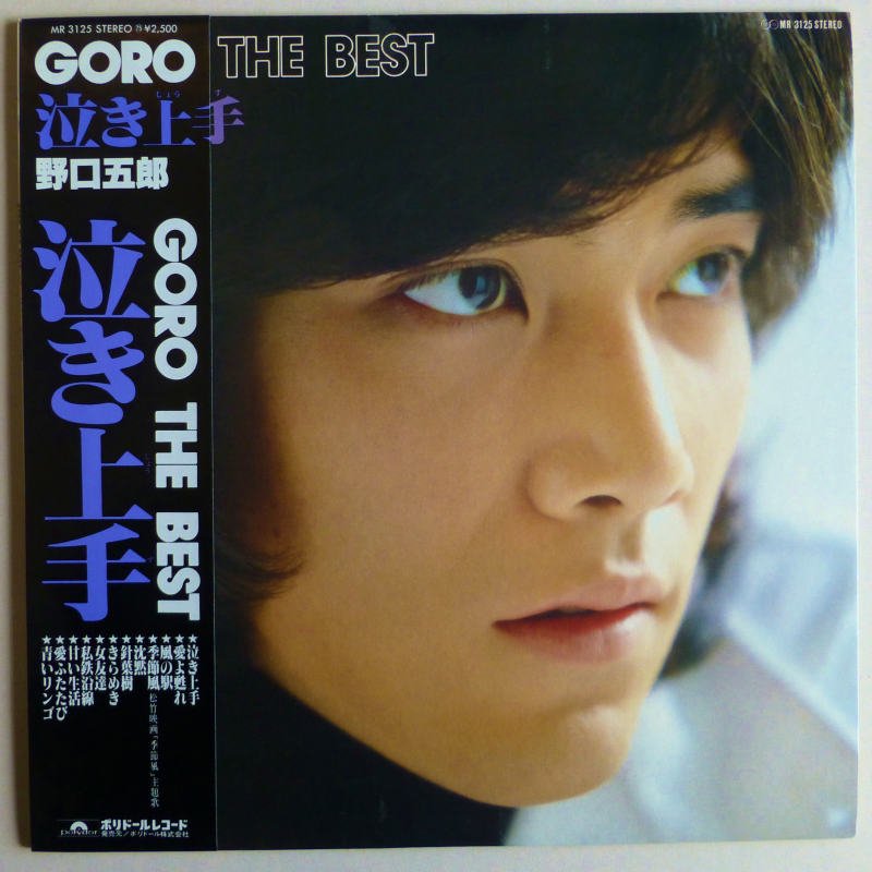 野口五郎 / GORO THE BEST - キキミミレコード