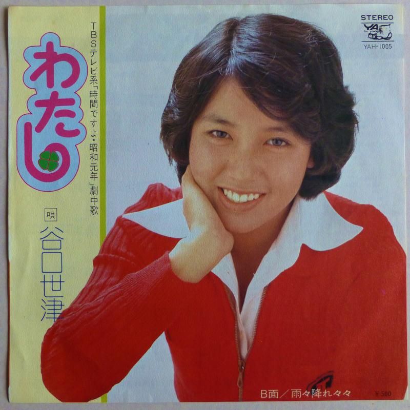 谷口世津 / わたし (EP) - キキミミレコード