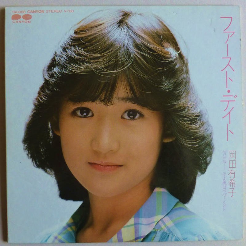 岡田有希子 / ファースト・デイト (EP) - キキミミレコード