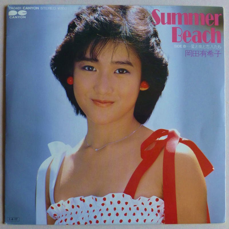 岡田有希子 EPレコード Summer Beach - 邦楽