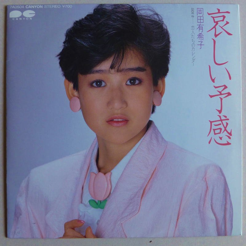 ふるさと割 岡田有希子 カレンダー 1985年 カレンダー・スケジュール ...