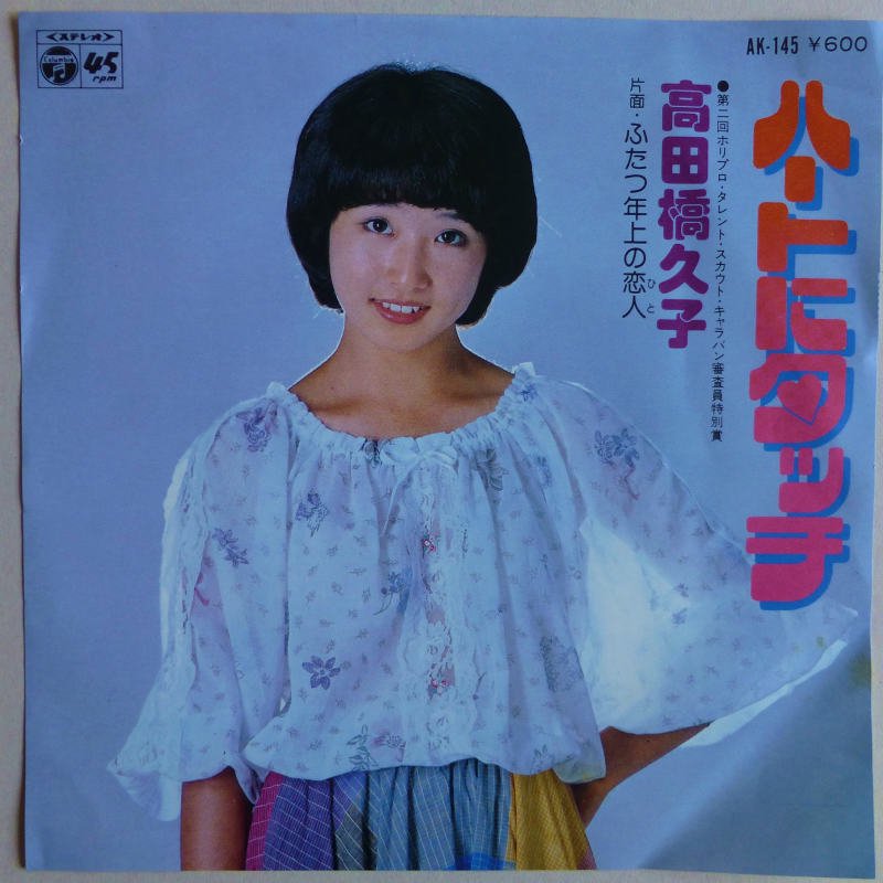 高田橋久子　ハートにタッチ　LPレコード　昭和歌謡再生未確認です