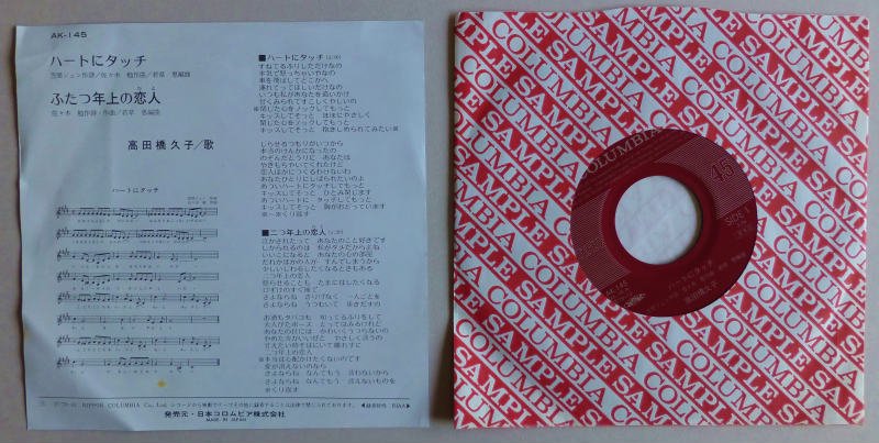 高田橋久子 / ハートにタッチ (EP) - キキミミレコード