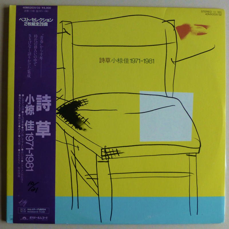 小椋佳 / 詩草　1971-1981 - キキミミレコード