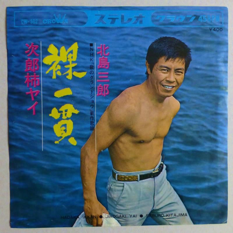 北島三郎 / 裸一貫(EP) - キキミミレコード