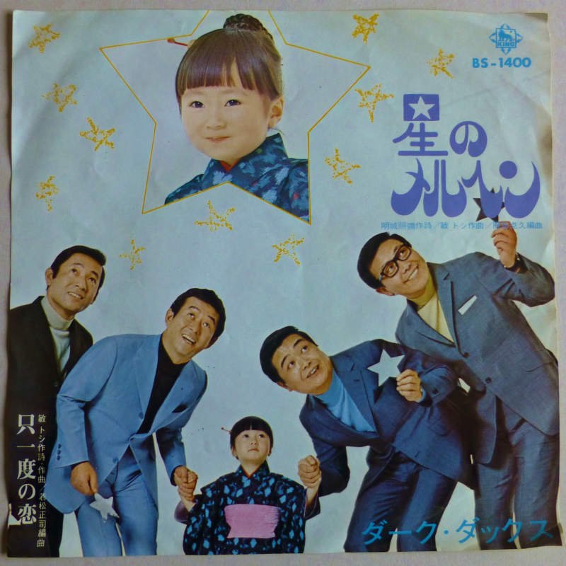ダーク・ダックス / 星のメルヘン (EP) - キキミミレコード