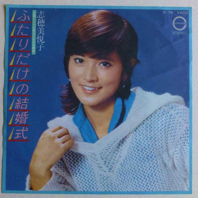 志穂美悦子 ふたりだけの結婚式 Ep キキミミレコード 志穂美悦子 ふたりだけの結婚式 Ep キキミミレコード