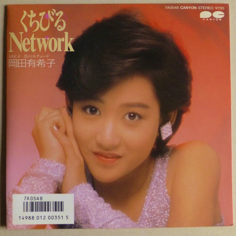 岡田有希子 / くちびるNETWORK (EP) - キキミミレコード