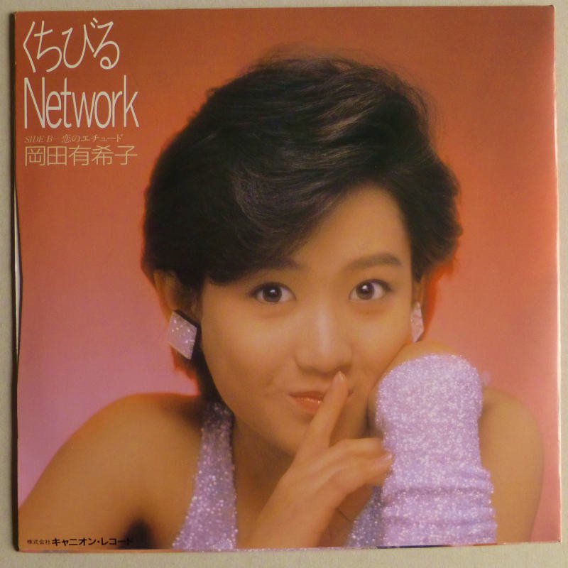 岡田有希子 / くちびるNETWORK (EP) - キキミミレコード