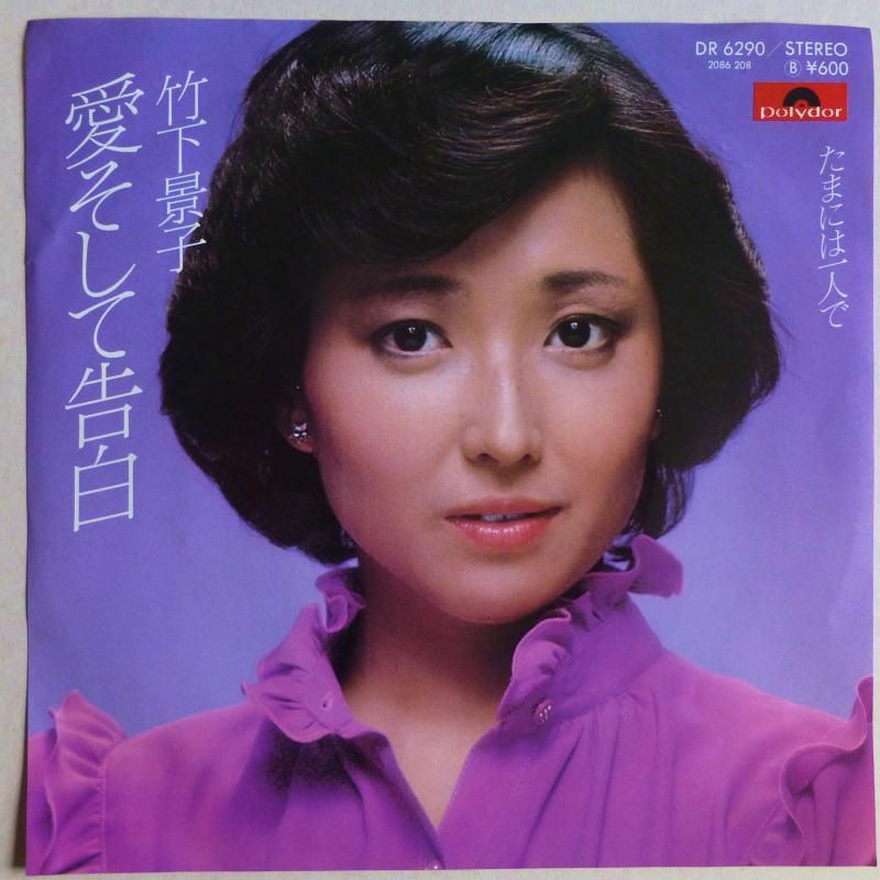 竹下景子 愛そして告白 Ep キキミミレコード 竹下景子 愛そして告白 Ep キキミミレコード