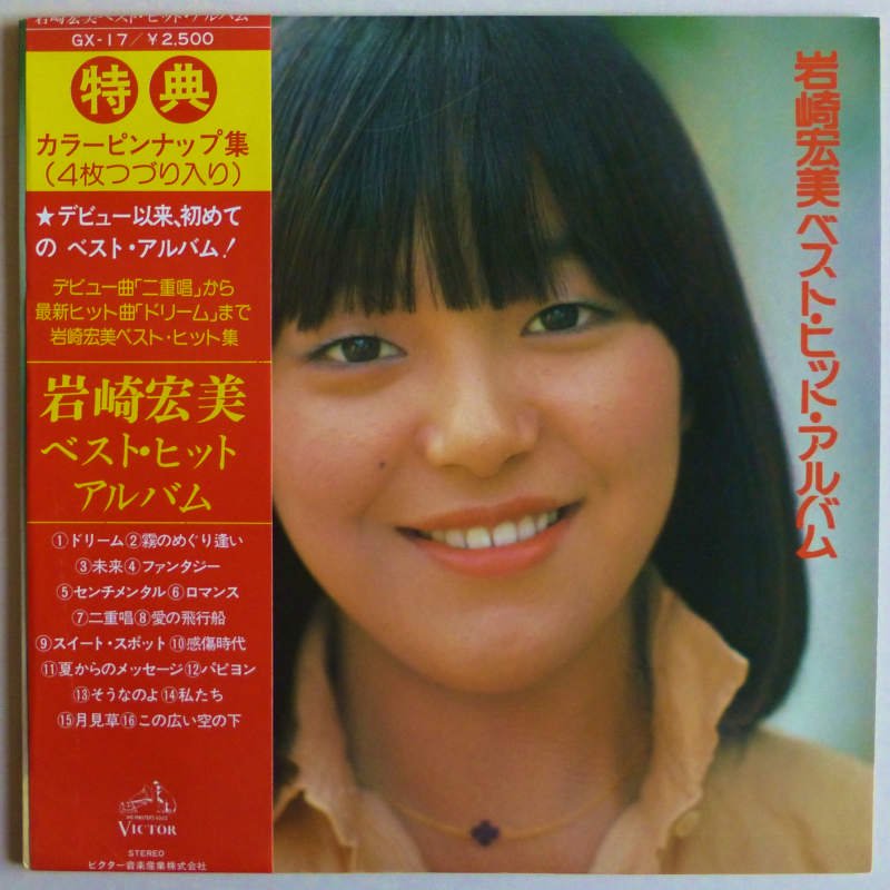 岩崎宏美 / ベスト・ヒット・アルバム - キキミミレコード
