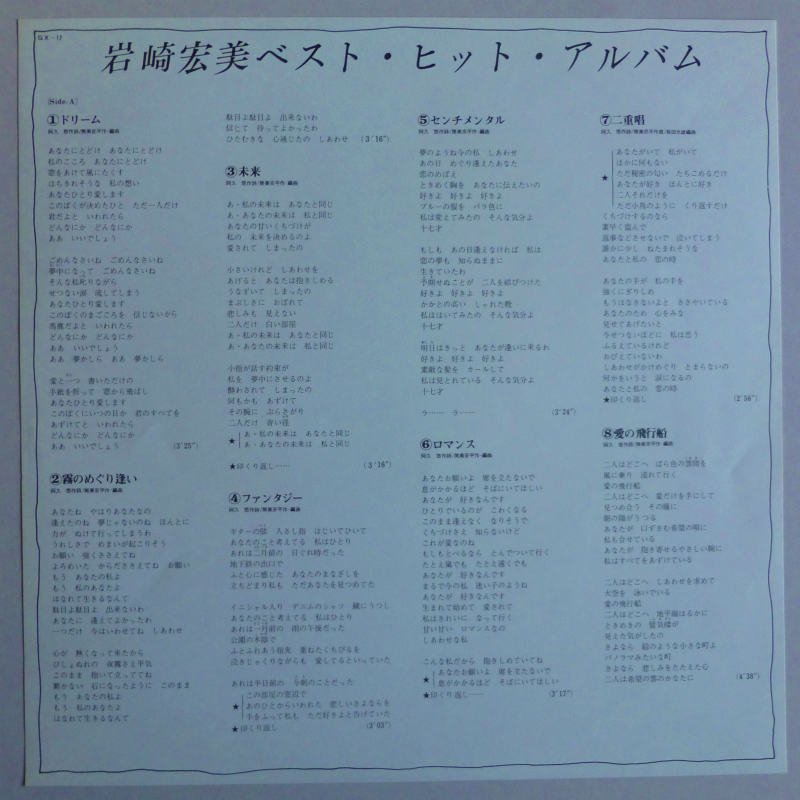 岩崎宏美 / ベスト・ヒット・アルバム   キキミミレコード