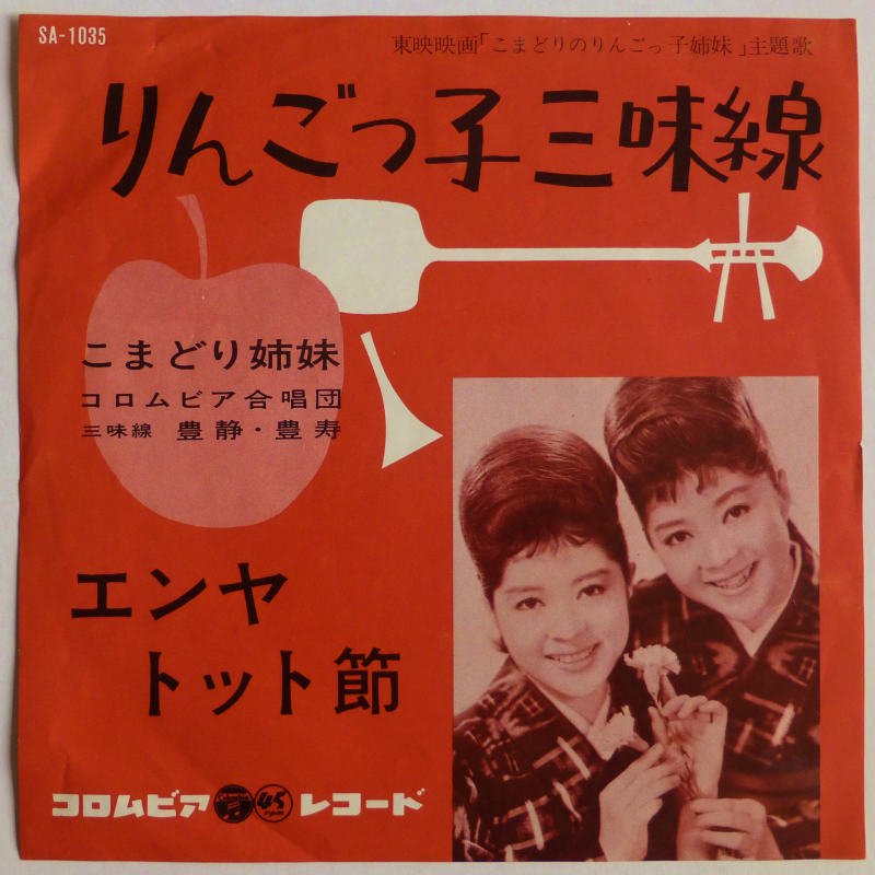こまどり姉妹 / りんごっ子三味線 (EP) - キキミミレコード
