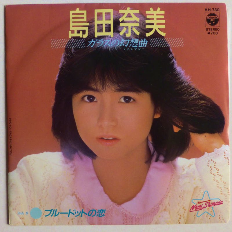 島田奈美 / ガラスの幻想曲 (EP) - キキミミレコード