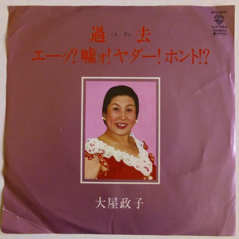 大屋政子 過去 Ep キキミミレコード 大屋政子 過去 Ep キキミミレコード