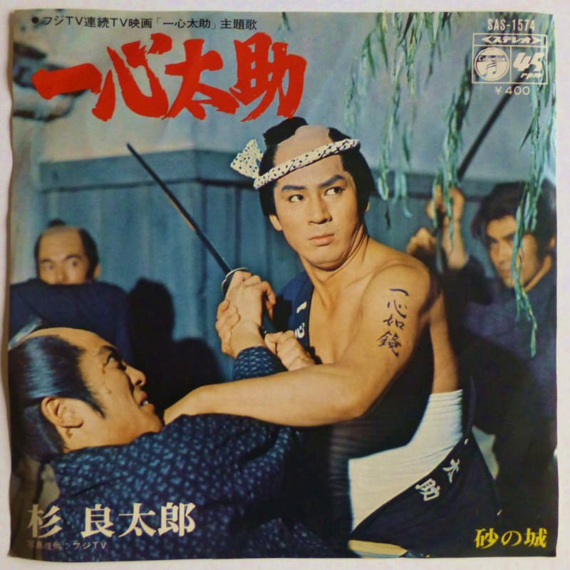 杉良太郎 / 一心太助 (EP) - キキミミレコード