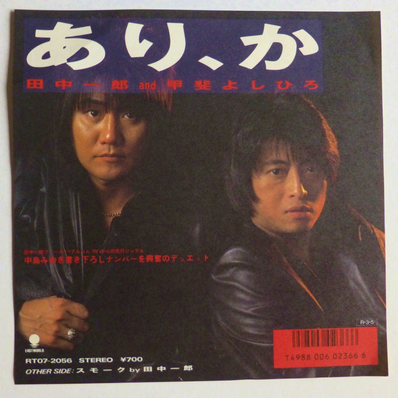 田中一郎 and 甲斐よしひろ / あり、か (EP) - キキミミレコード