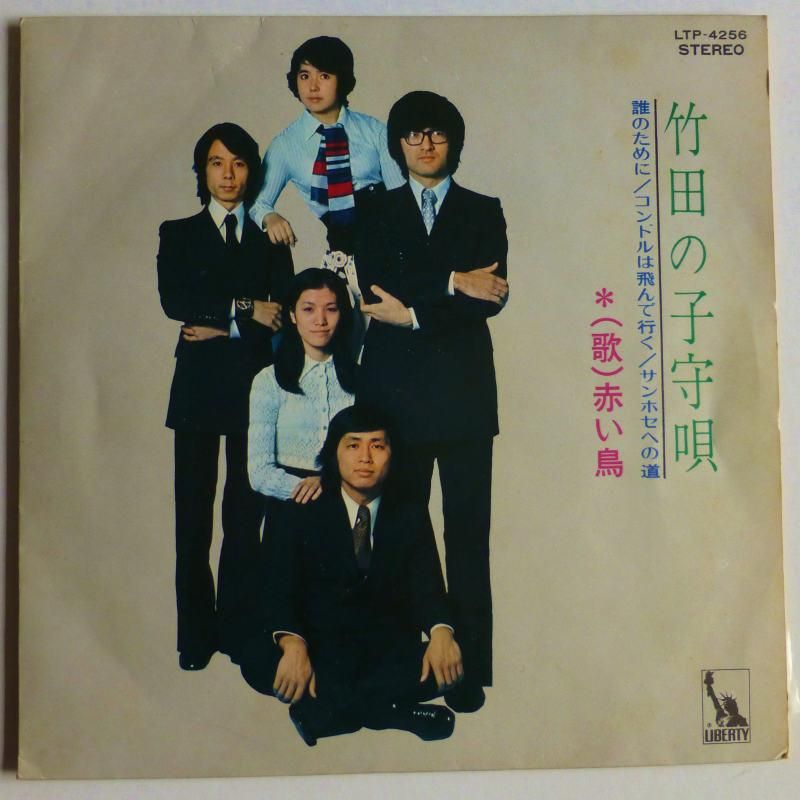 赤い鳥 / 竹田の子守唄 (EP・4曲入りコンパクト盤) - キキミミ