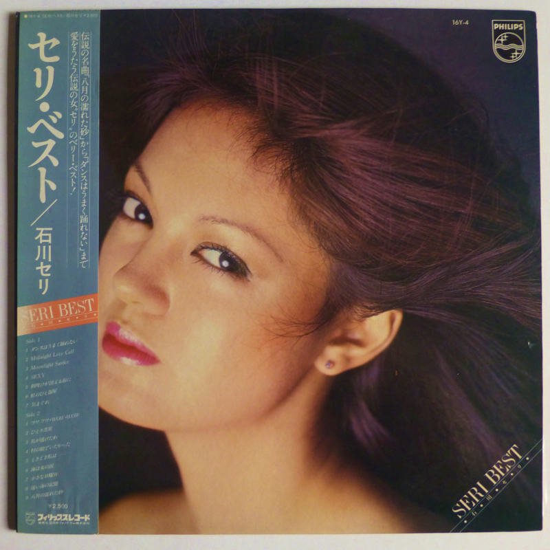 石川セリ / SERI ベスト - キキミミレコード