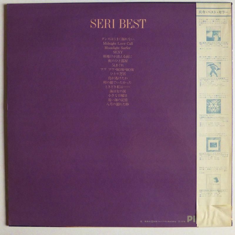 【傷なし美盤‼️】セリ・ベスト / 石川セリ LPレコード 石川セリ / SERI ベスト - キキミミレコード