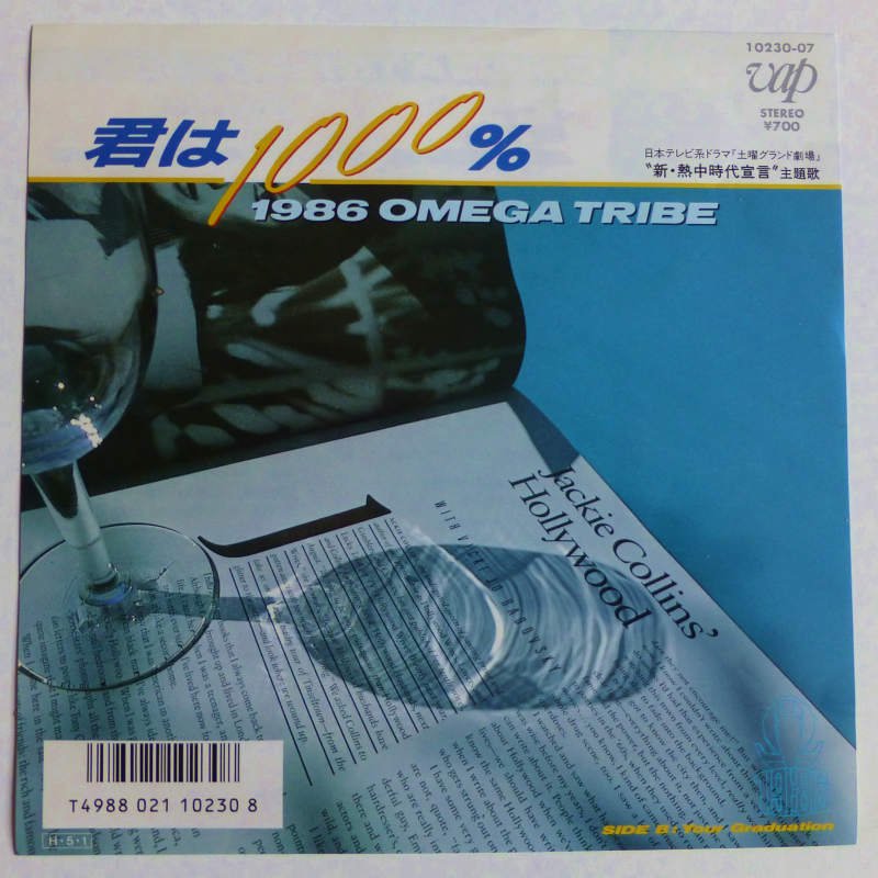1986 OMEGA TRIBE / 君は1000％ (EP) - キキミミレコード