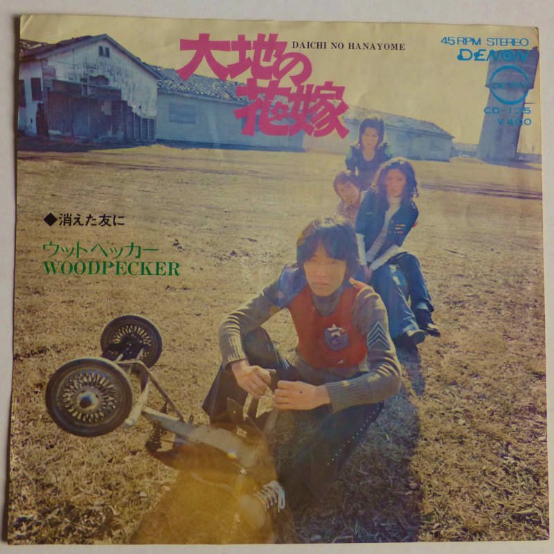 ウッドペッカー / 大地の花嫁 (EP) - キキミミレコード
