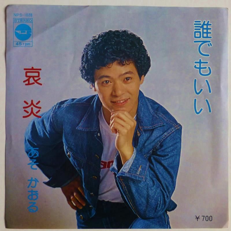 あそかおる / 誰でもいい (EP) - キキミミレコード