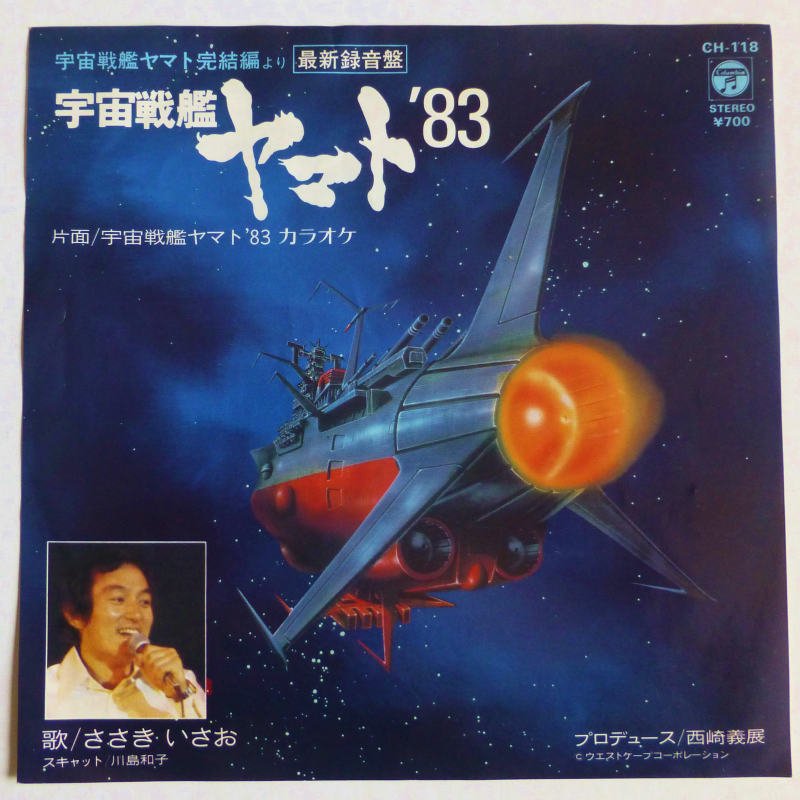 宇宙戦艦ヤマト 83 レコード ささきいさお - 邦楽