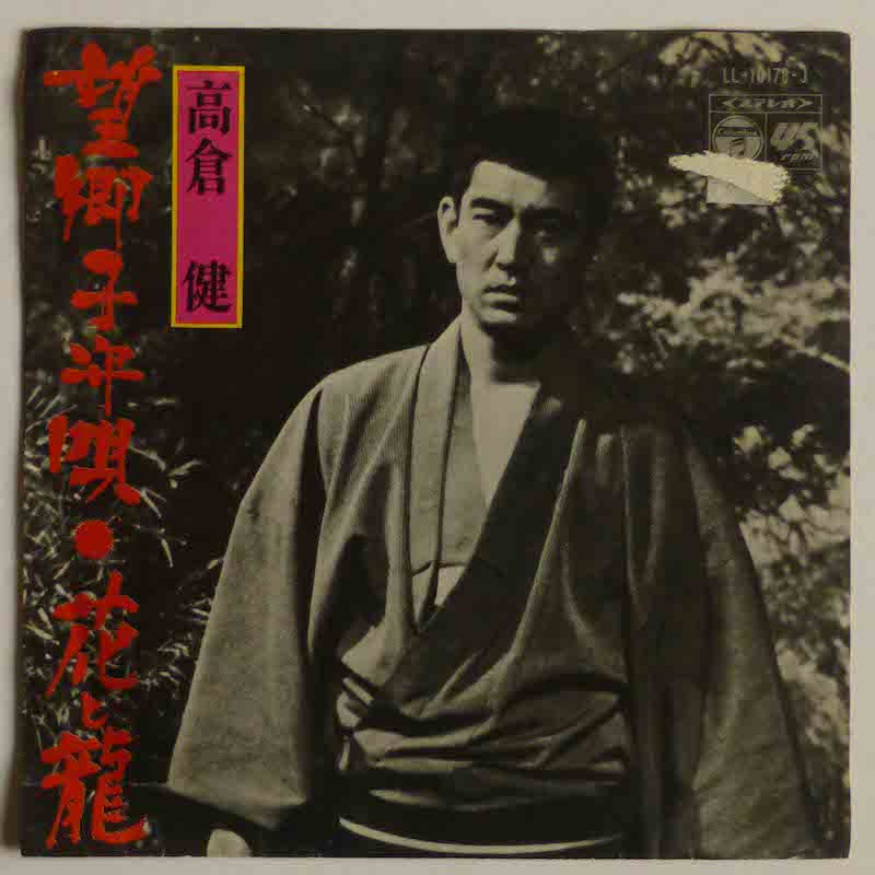 高倉健‎– 望郷子守唄 花と龍 - 邦楽