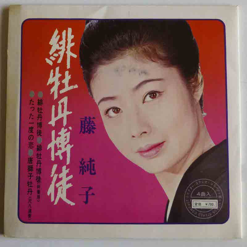 藤純子 / 緋牡丹博徒 (4曲入りコンパクト盤） - キキミミレコード