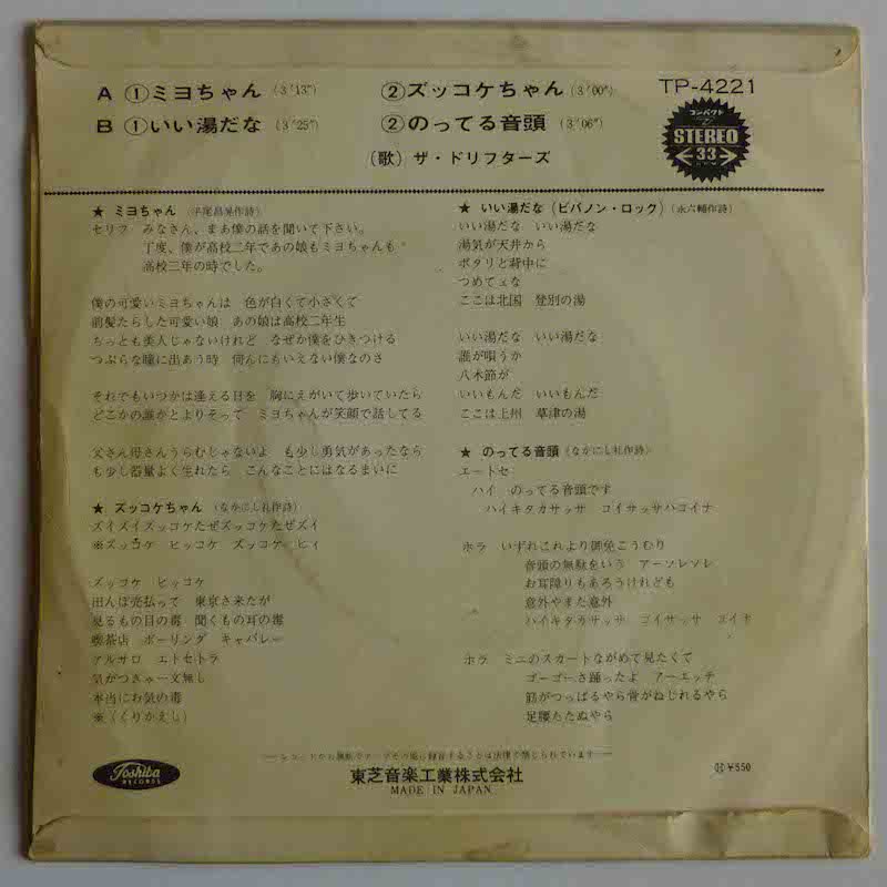 ザ・ドリフターズ / ミヨちゃん (4曲入りコンパクト盤） - キキミミ 
