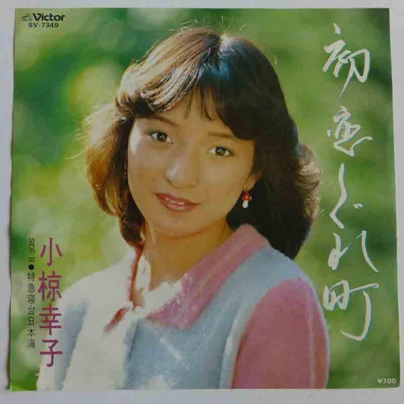 小椋幸子 / 初恋しぐれ町 (EP) - キキミミレコード