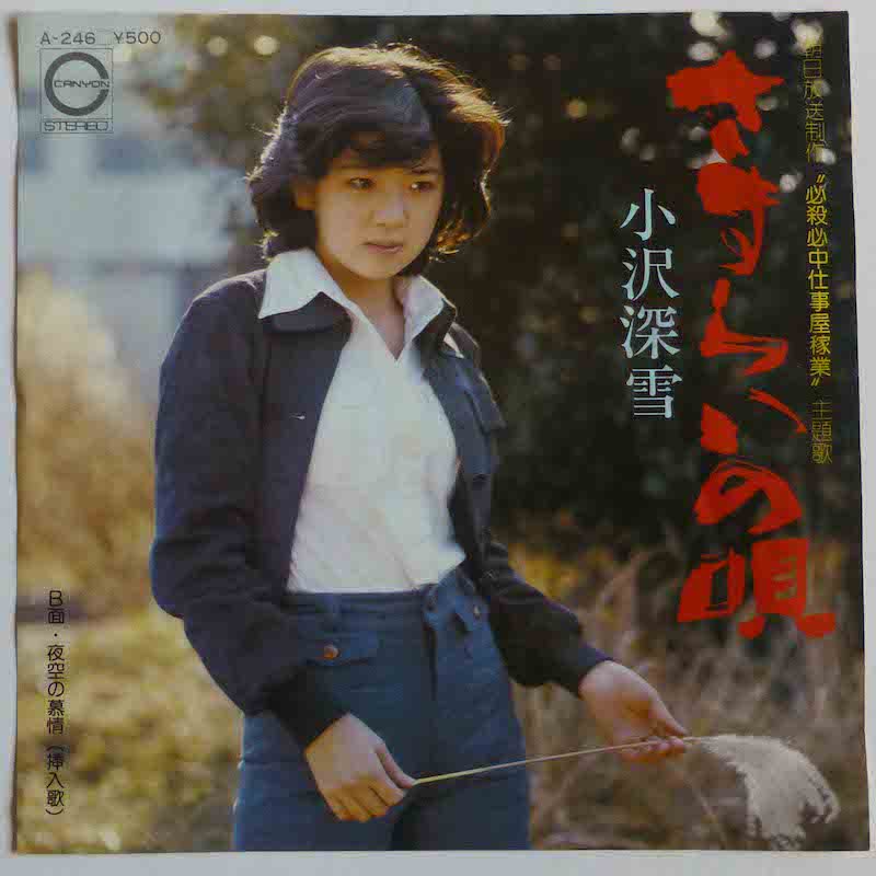 小沢深雪 / さすらいの唄 (EP) - キキミミレコード